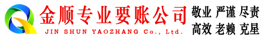 石首金顺讨债公司